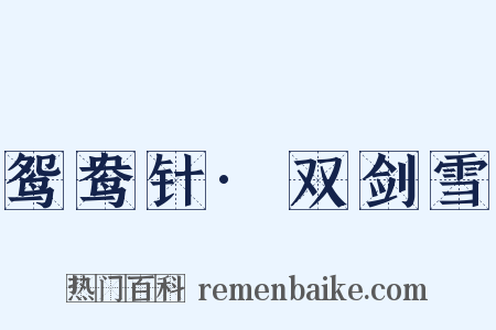 鸳鸯针·双剑雪是什么意思的图片